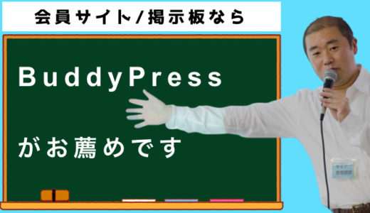 WordPressで会員サイト!コミュニテイサイト!を作るならBuddyPressを試してみよう！