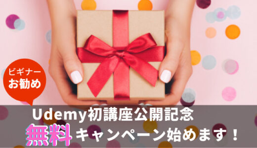 Udemy初講座公開記念キャンペーン始めます！だれでも簡単にノンプログラミングでホームページが作れます