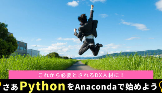 【これからのDX】AnacaondaでサクッとPythonを始めよう