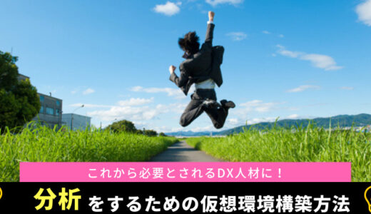 【Python初心者向け】サクサクと分析をするためのAnacondaの仮想環境構築方法