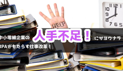 中小零細企業の人手不足にサヨウナラ！RPA(ロボティックプロセスオートメーション)がもたらす仕事改革！