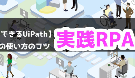 【できるUiPath】実践RPAの使い方のコツ