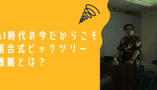 AI時代の今だからこそ落合式ビックツリー戦略とは？