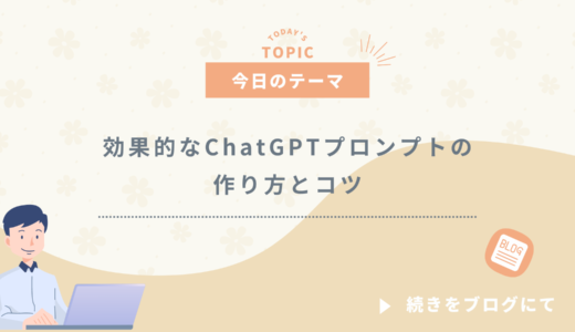効果的なChatGPTプロンプトの作り方とコツ