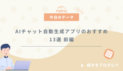AIチャット自動生成アプリのおすすめ13選 前編