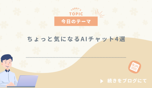 ちょっと気になるAIチャット4選 AIチャット自動生成アプリのおすすめ13選 後編