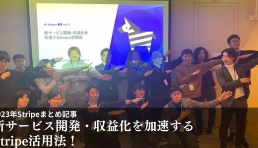 【Stripe】新サービス開発・収益化を加速するStripe活用法まとめ記事-2023年12月15日
