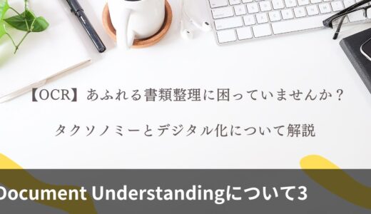 【OCR】あふれる書類整理に困っていませんか？タクソノミーとデジタル化について解説(Document Understandingについて3)
