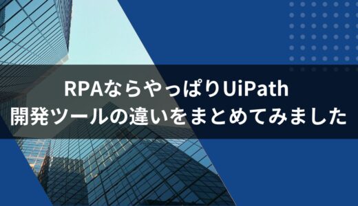 RPAならやっぱりUiPath 開発ツールの違いをまとめてみました
