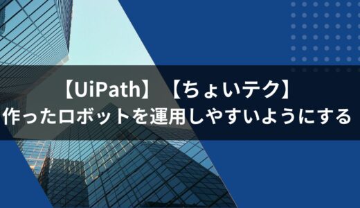 【UiPath】【ちょいテク】作ったロボットを運用しやすいようにする