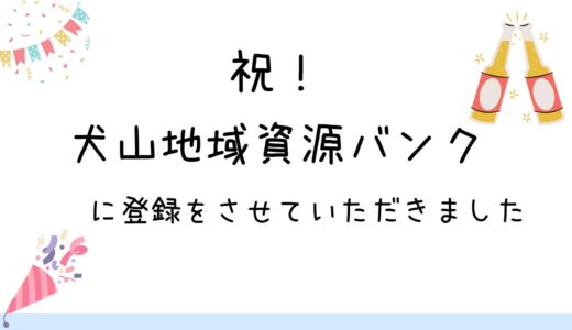 祝！犬山地域資源バンクに登録をさせていただきました