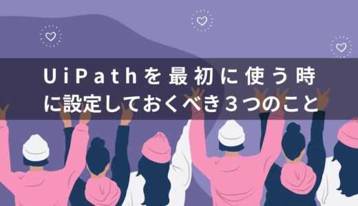 UiPathを最初に使う時に設定しておくべき３つのこと