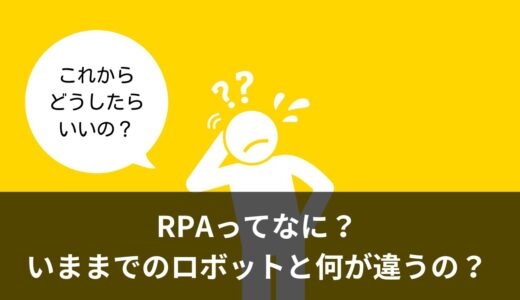 RPAってなに？そしてこれから僕たちはどう働けばいいの？