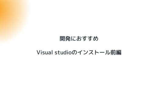 開発におすすめVisual studioのインストール前編