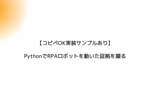 【コピペOK実装サンプルあり】PythonでRPAロボットを動いた証拠を撮る
