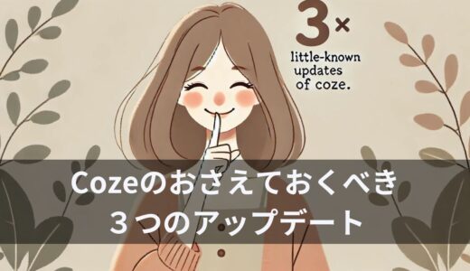 知られていないCoze３つのアップデートについて