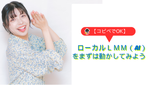 【コピペでOK】ローカルＬＭＭ（AI）をまずは動かしてみよう！