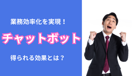 業務効率化を実現！チャットボットでできることと得られる効果とは？