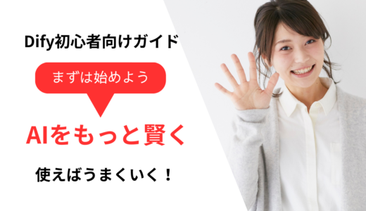 Dify初心者向けガイド：会話のターン数のコツでAIをもっと賢く