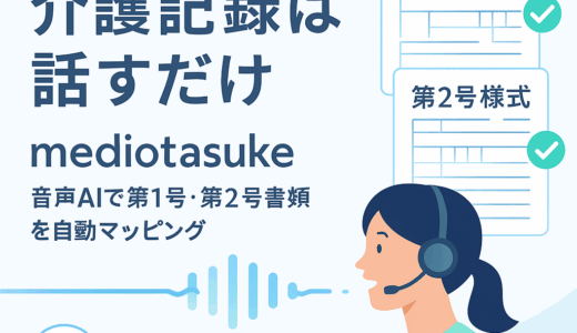【東京AI祭2025ファイナル出場】mediotasukeが介護記録を変える！音声AIで第1号・第2号書類作成が劇的にラクになる