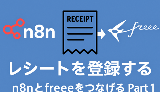 【徹底解説】n8nとfreee会計をAPI連携！経費申請を自動化する全手順
