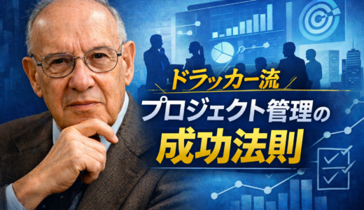 【ドラッカーに学ぶ】プロジェクト管理を成功に導く5つの質問とリーダーシップ