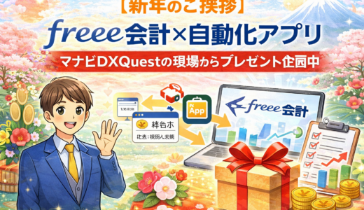 お正月プレゼント企画｜freee会計と連動する経費自動化アプリを公開予定