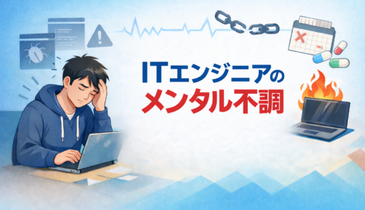 【完全解説】ITエンジニアのメンタル不調｜プロジェクトでの初期対応から復職支援まで