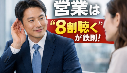 【完全解説】営業は「8割聴く」が鉄則！成約率が劇的に変わる傾聴のコツ